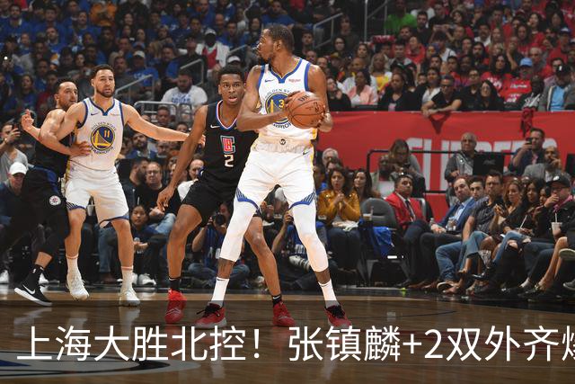 上海大胜北控!张镇麟+2双外齐爆,2首发辅助,廖三宁张帆死顶!