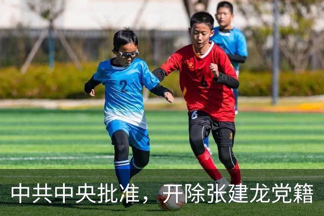 中共中央批准，开除张建龙党籍