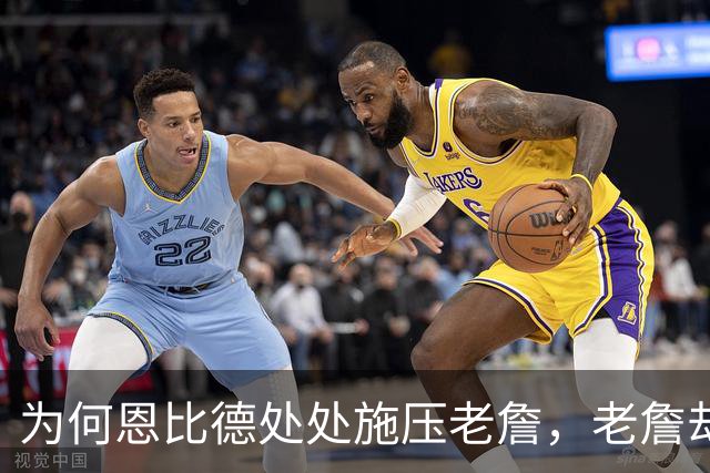 为何恩比德处处施压老詹,老詹却维护恩比德?这里藏了一条暗线