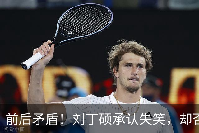 前后矛盾！刘丁硕承认失笑，却否认笑樊振东！他曾回应：那咋了，就笑了！