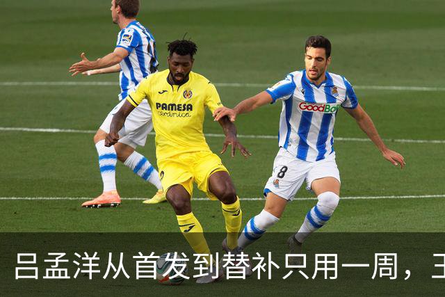 吕孟洋从首发到替补只用一周，王勤伯一句话点破真相