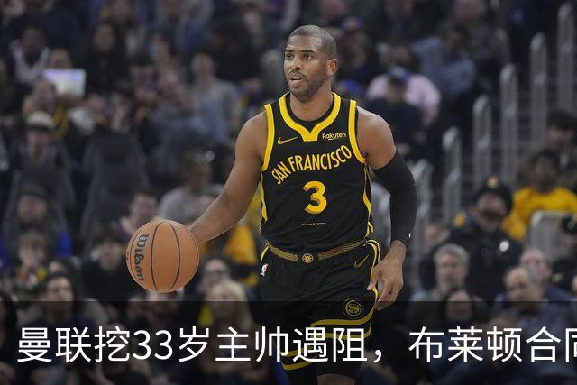 曼联挖33岁主帅遇阻，布莱顿合同锁到2029年